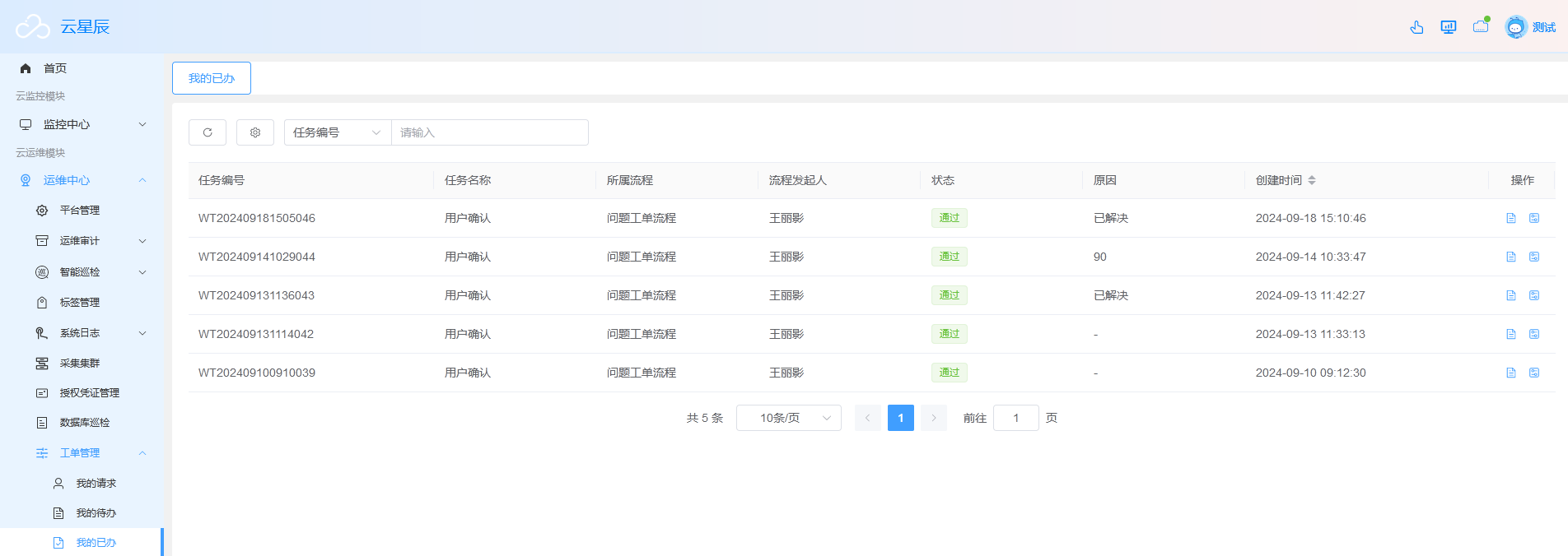 运维中心截图